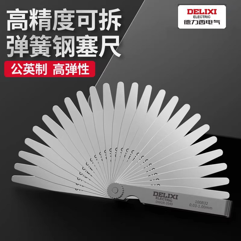 德力西塞尺高精度不锈钢间隙尺单片气门厚薄规钢塞测量套装塞规片
