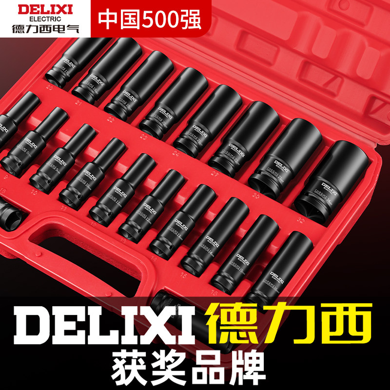 德力西电动扳手套筒组合套装加长全套电扳手大飞风炮套筒头工具
