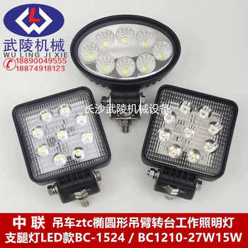 Zoomlion Crane Ztc Boom Turntable Lighting Lamp Leg Light Led Model Bc-1524/Bc1210-27W15W