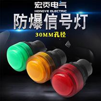 Explosion-proof signal light opening 30MM24V36V220V380V red green and yellow 8030 power supply explosion-proof box indicator light