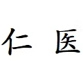 仁医中医馆