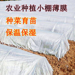 Small Arch Shed Transparent Agricultural Plastic Film Planting Vegetable Thermal Insulation Cold-proof Plastic Cloth Plastic Paper Special Seedling Film