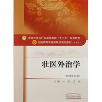 Zhuang Medicine External Treatment_National Higher Education Colleges of Traditional Chinese Medicine Planning Textbook (10th Edition)_Lin Chen and Lu Linzhu