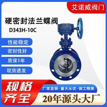 New hard seal flange butterfly valve 343-10 cast steel stainless steel high temperature steam gas environmental protection water conservancy butterfly valve