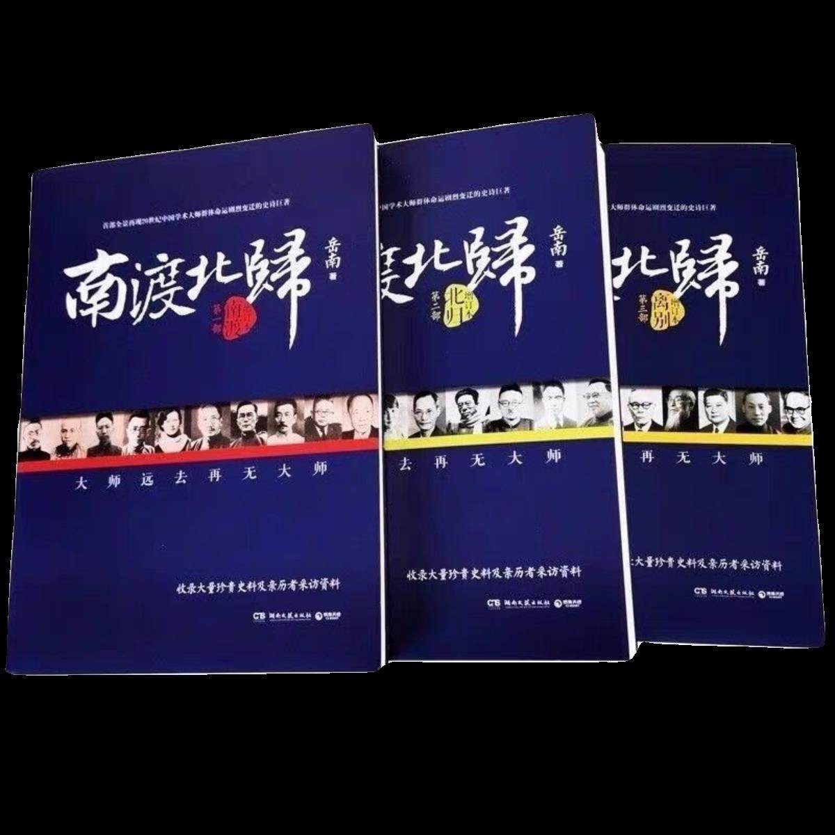 南渡北归》全三册，岳南作品的魅力何在？-人物/传记其它-淘宝好物网