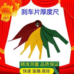 Automobile brake pad scale replacement scale brake pad friction pad measuring tool wear detector thickness gauge