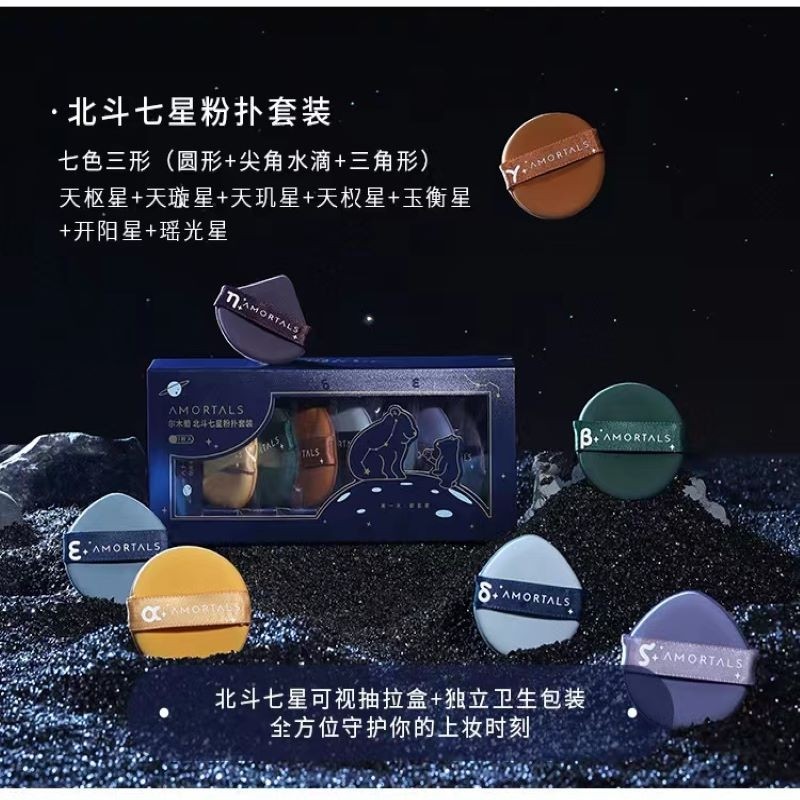 AMORTALS尔木萄北斗七星粉扑套装 海绵气垫粉扑组合装超软不吃粉底液美妆蛋彩妆海绵