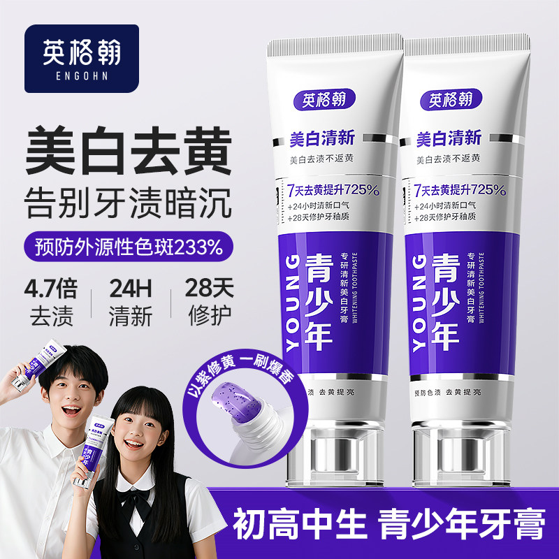 英格翰 青少年专研清新美白牙膏初中生高中学生13-18岁青春期适用