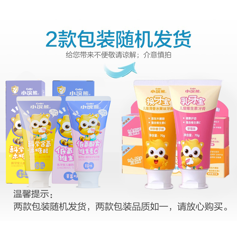 小浣熊乳牙宝牙膏70g无氟含钙换牙期乳牙期果味低泡婴幼儿宝宝
