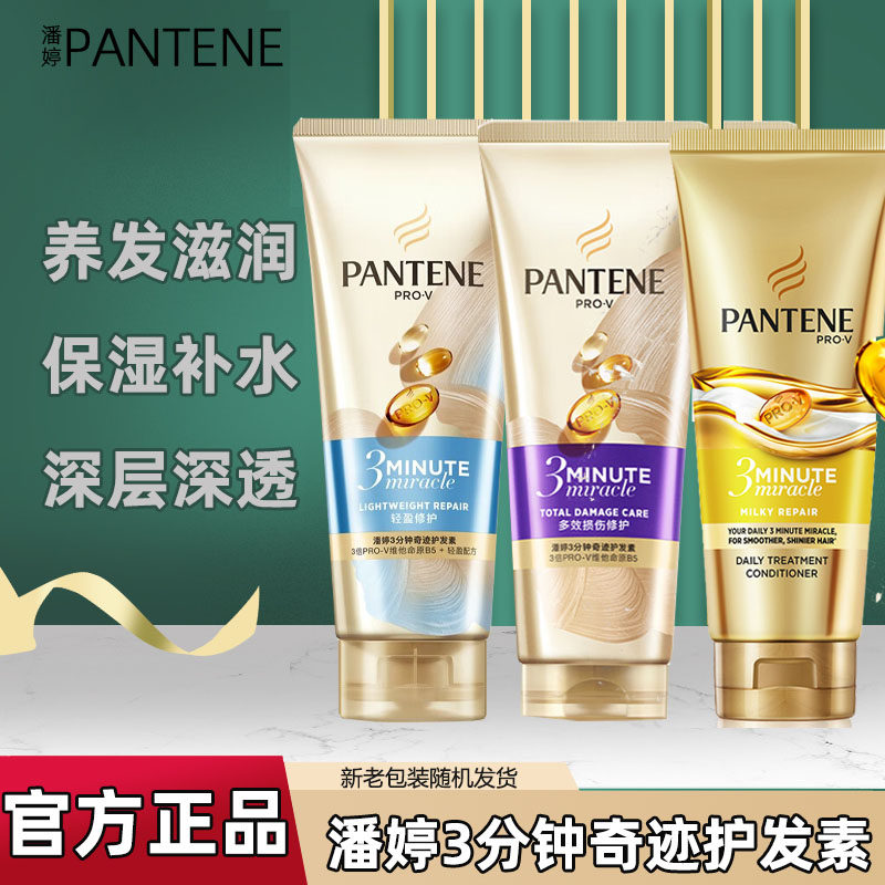 潘婷3分钟奇迹护发素多效损伤修护顺滑柔顺清盈修护干枯改善毛躁发膜润发
