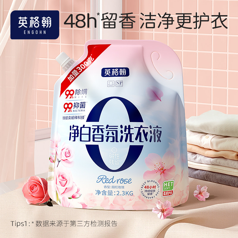 英格翰 净白香氛抑菌除螨洗衣液4.6斤/袋深层洁净去味留香全家适用家庭装