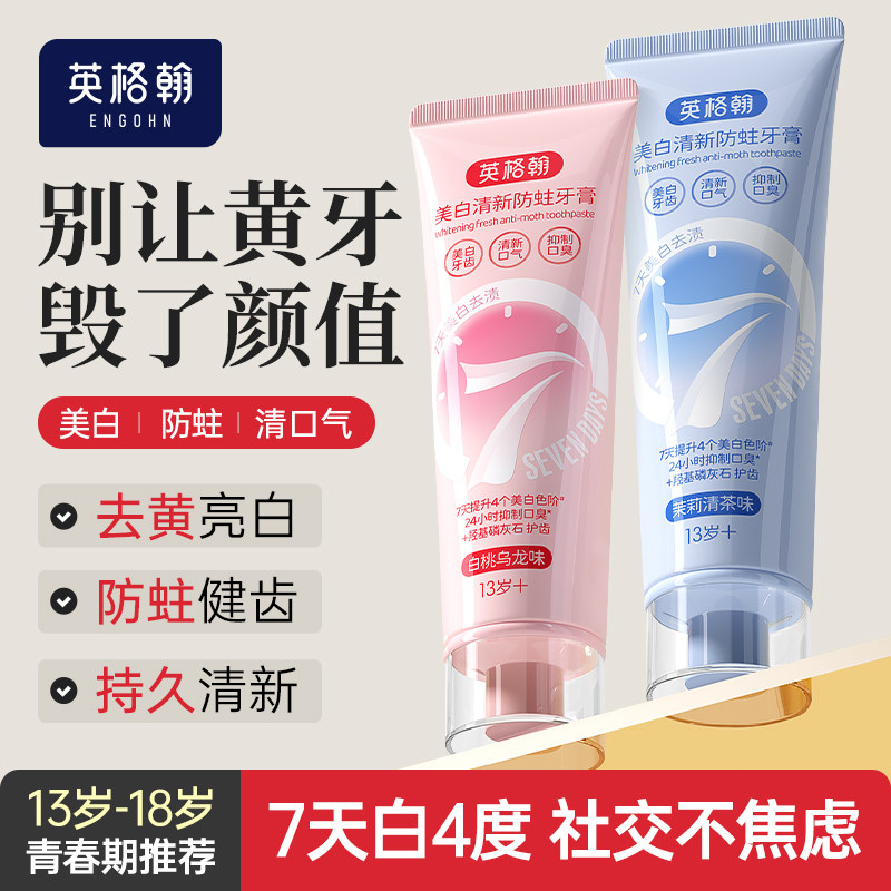 英格翰 青少年美白防蛀牙膏初中生高中学生13-18岁青春期专用