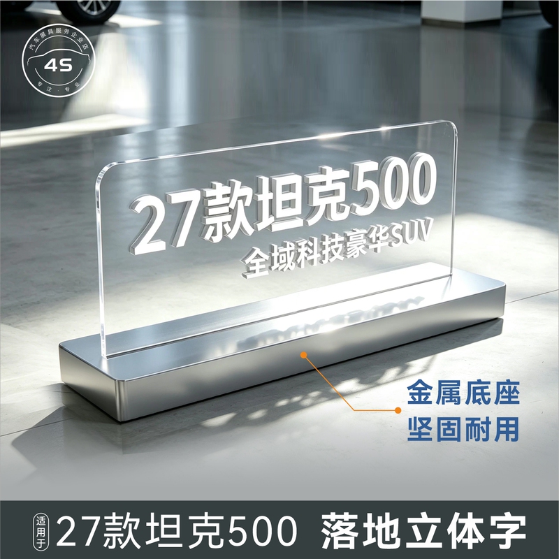 Suitable for 27 Models of Tank 500, 3D Lettering with All-Over Technology, Luxury Suv Acrylic Lettering with Iron Base