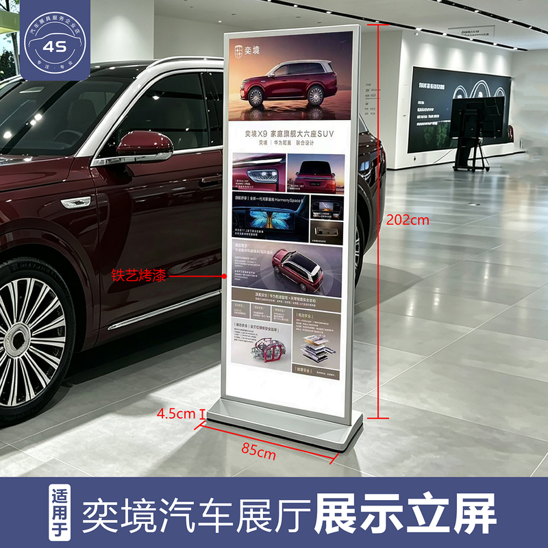 Suitable for Yijing Car Showroom Information Display Stands, Vertical Screens, Floor-Standing Advertising Boards, and Display Racks