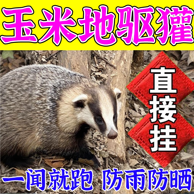 獾子闻味躲?松鼠鸟果园专用驱赶香精包,无害又高效!-驱鸟剂-淘宝百科网