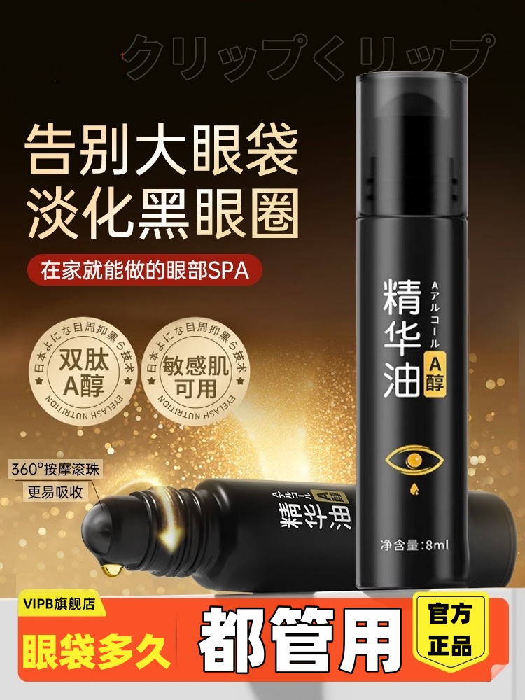 vipB温眼部精华油紧致抗皱淡化正品去眼袋细纹黑眼圈滚珠精油