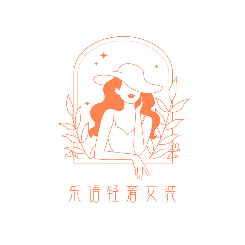 乐语轻奢女装