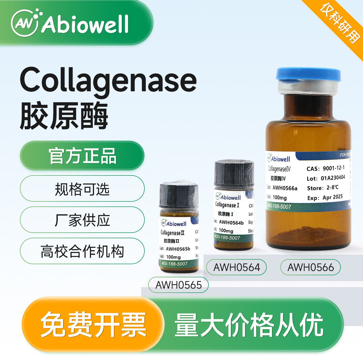 艾碧维 胶原酶 I型 II型 IV型 Collagenase-I II IV 科研试剂现货