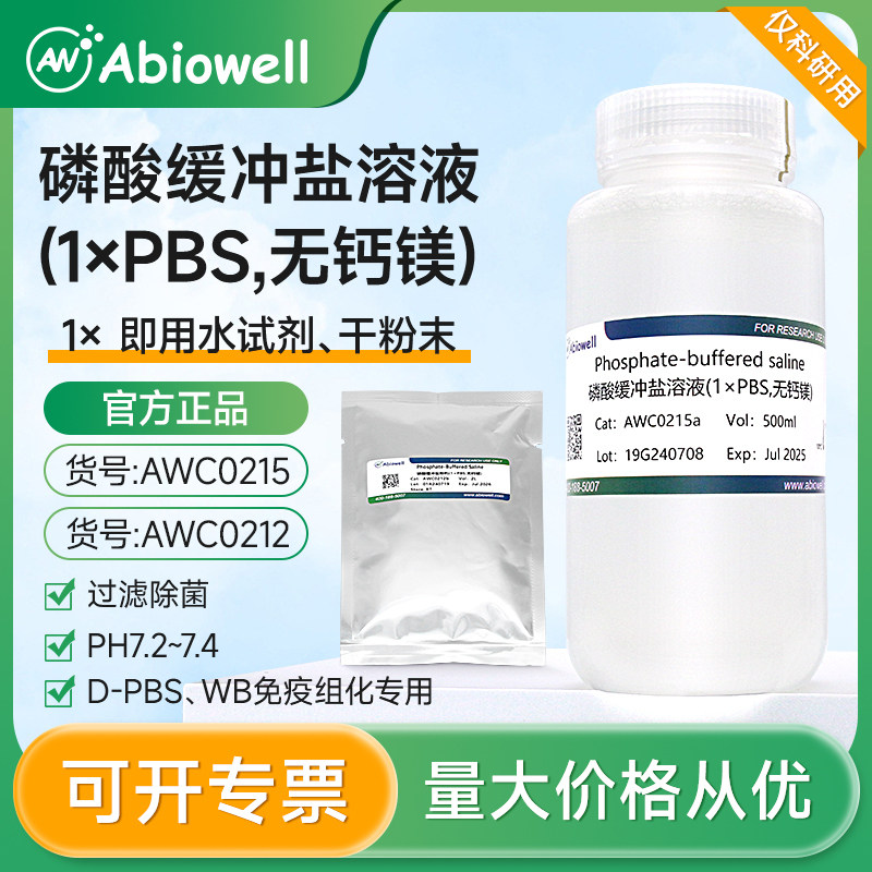 艾碧维 磷酸缓冲盐粉剂1&times;PBS,无钙镁 磷酸缓冲盐溶液 平衡盐溶液