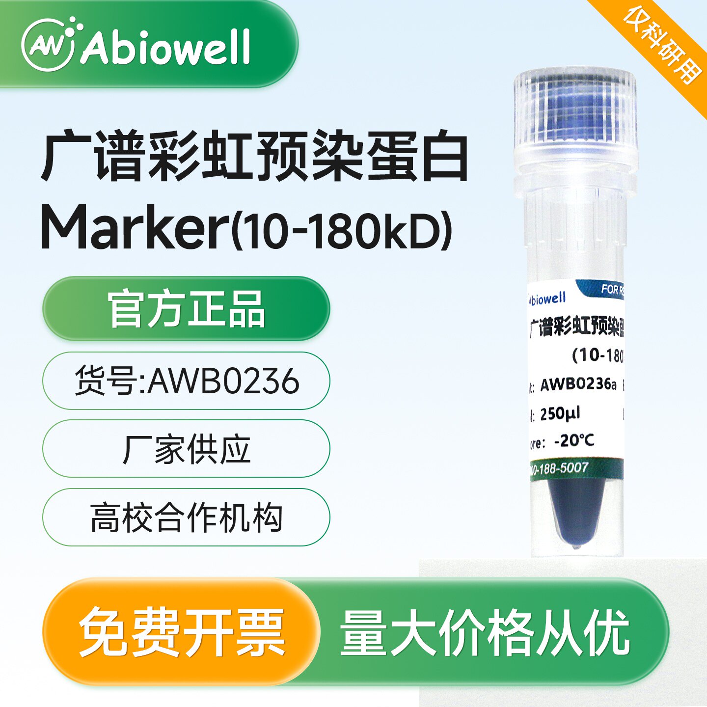 艾碧维广谱彩虹预染蛋白Marker（10-180KD)  即用型试剂 Marker