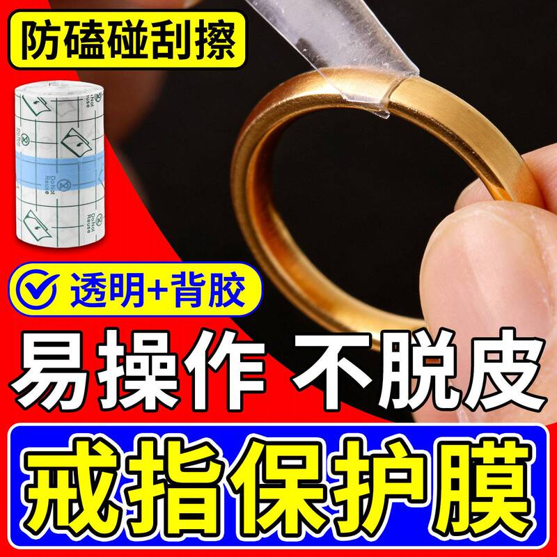 Ring Protective Film Is Waterproof, Washable, and Protects Against Bumps and Scratches. Ancient Gold, Diamond, and Jade Bracelets Are Wrapped in Self-Adhesive Sleeves for Invisible Sealing