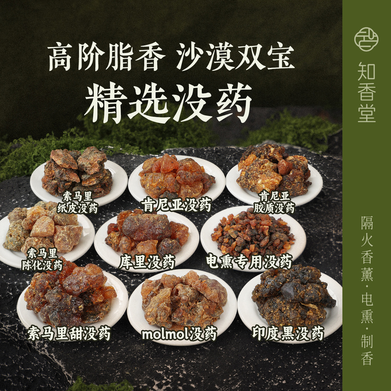 [Resin] Natural Myrrh Fat from Africa, Somalia, Molmol Electrically Smoked Incense Raw Materials, Carefully Selected Wild Spices
