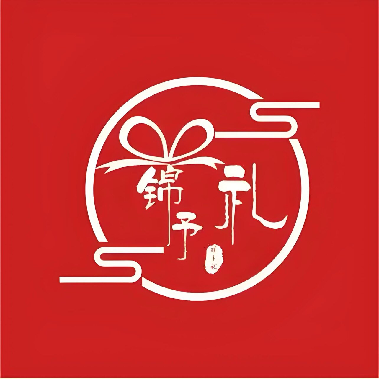锦予礼