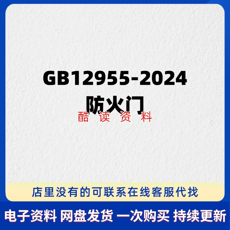 Gb12955-2024 Fireproof Door High-Definition Electronic Version Pdf Fire Protection Standards and Regulations in Effect Can Be Searchable and Copyable Gb12955-2024 Fireproof Door High-Definition Electronic Version Pdf Fire Protection Standards and Regulations in Effect Can Be Searchable and Copyable