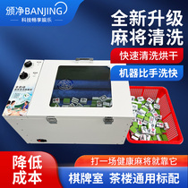 Yanjing fully automatic mahjong washing machine chess and card room mahjong parlor tea house mahjong tile cleaning artifact mahjong cleaning machine