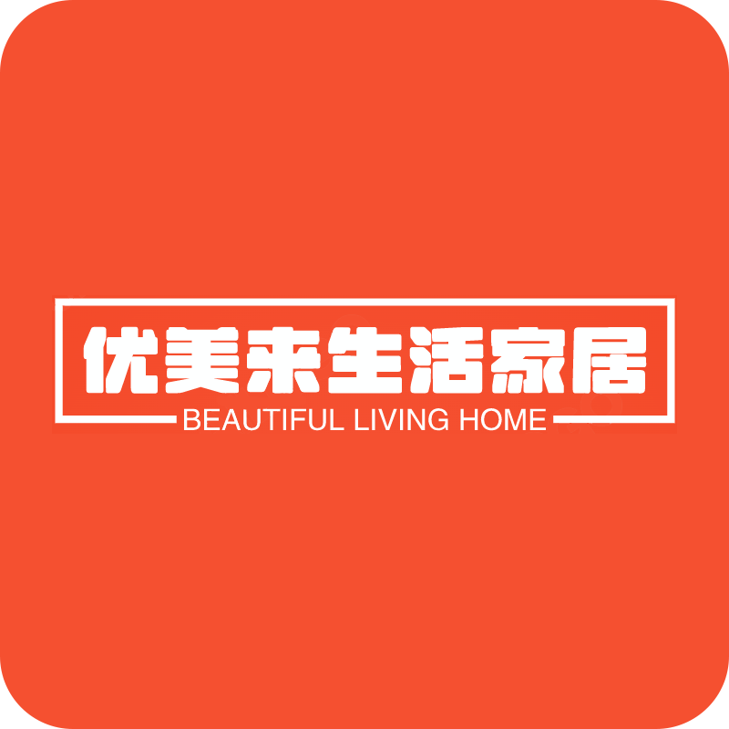 优美来生活家居