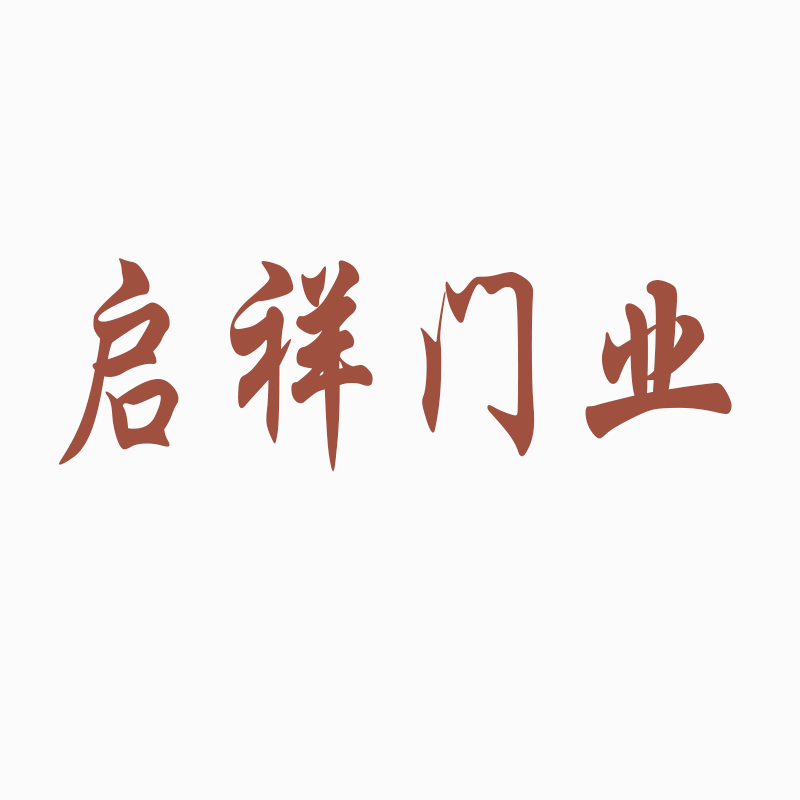 启祥门业