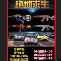 PUBG绝地求生G币G-coin满级武器皮肤AUG青龙m4成长型宝箱礼包CDK