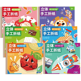 6款任选！儿童小手工大全3D立体折纸书