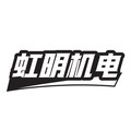 虹明机电企业店