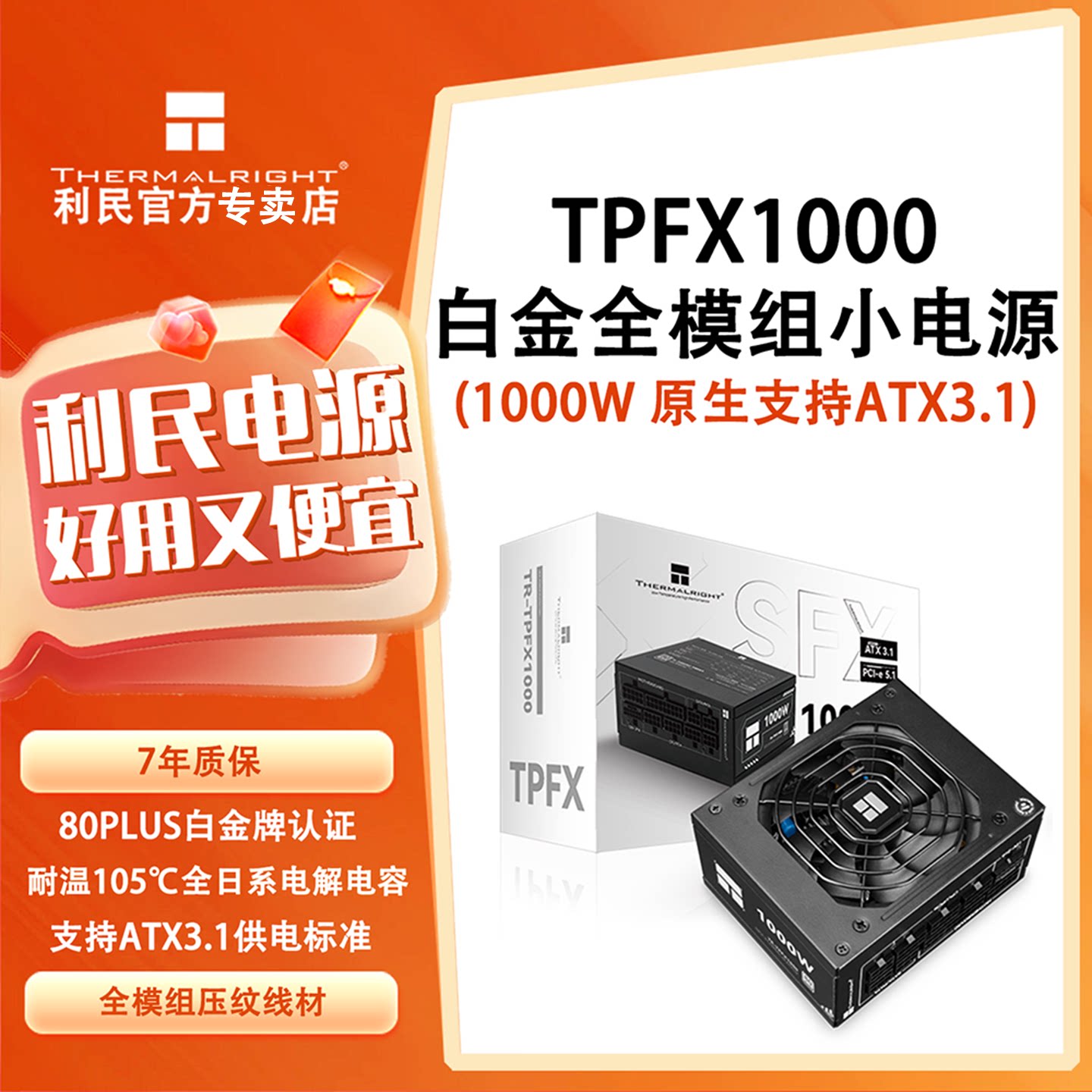 利民Thermalright-TPFX1000白金全模组SFX小电源ATX3.1 PCIE5.1评价- 淘宝网