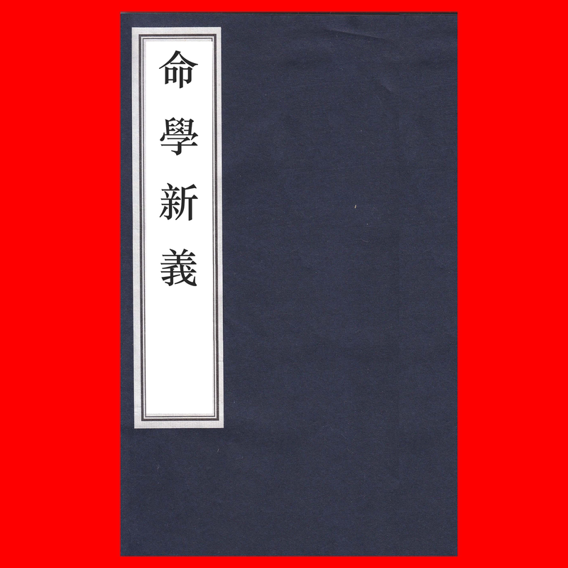 New Interpretation of the Art of Destiny - (Ming Dynasty) Written by the Master of the Shui Rou Huadi Pavilion - Republic of China China Book Company Collection of Rare Prints Imitating the Song Dynasty Edition [Black and White Photocopy]