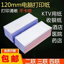 120mm dot matrix printing paper two-in-one three-in-one four-in-one one-in-one computer printing paper medical insurance hotel ktv pharmacy floor scale list 40 columns color