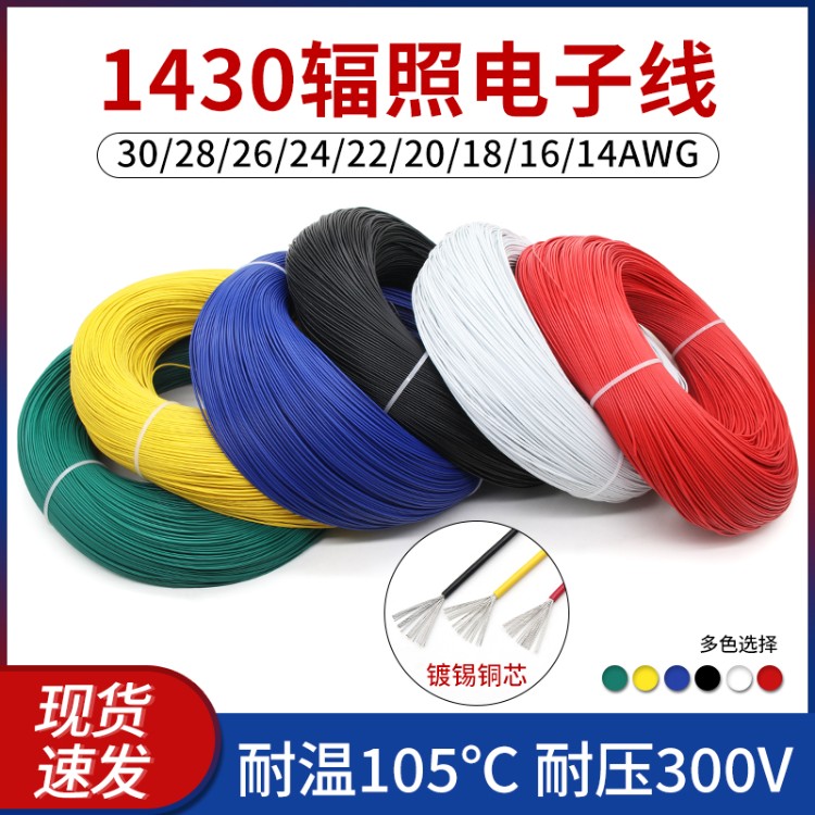 1430电子线30 28 24 22 20 18 16AWG镀锡铜辐照交流线内部线包邮