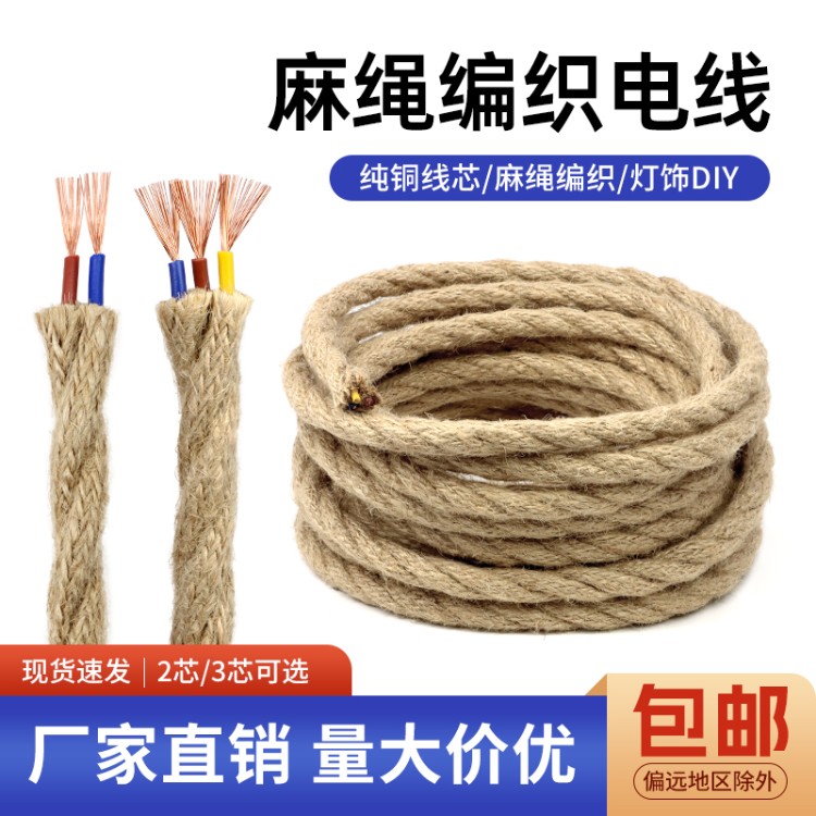 复古麻绳装饰电线双绞线DIY吊灯开关编织麻线0.5/0.75平方电源线