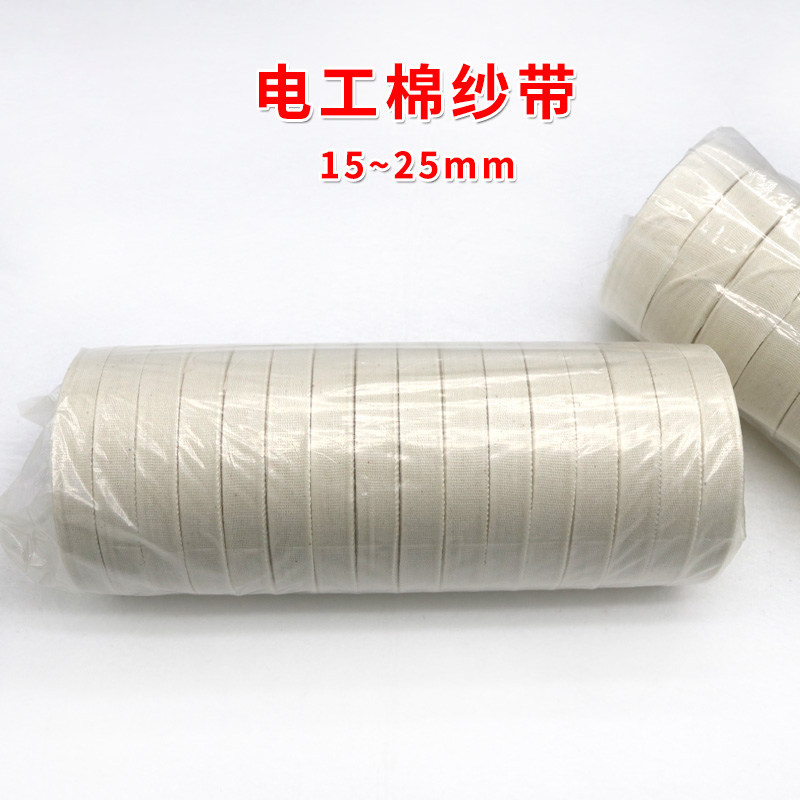 电工棉纱带 带宽15/20/25mm 白纱带白布带绑扎带 缠绕带 25米 1卷