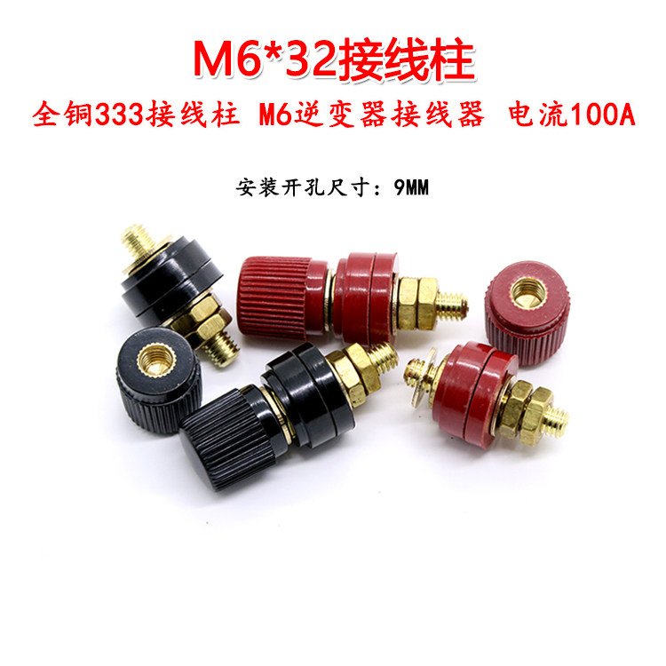 全铜333接线柱6mm电焊机逆变器接线夹100A铜螺杆铁M6电源接线端子