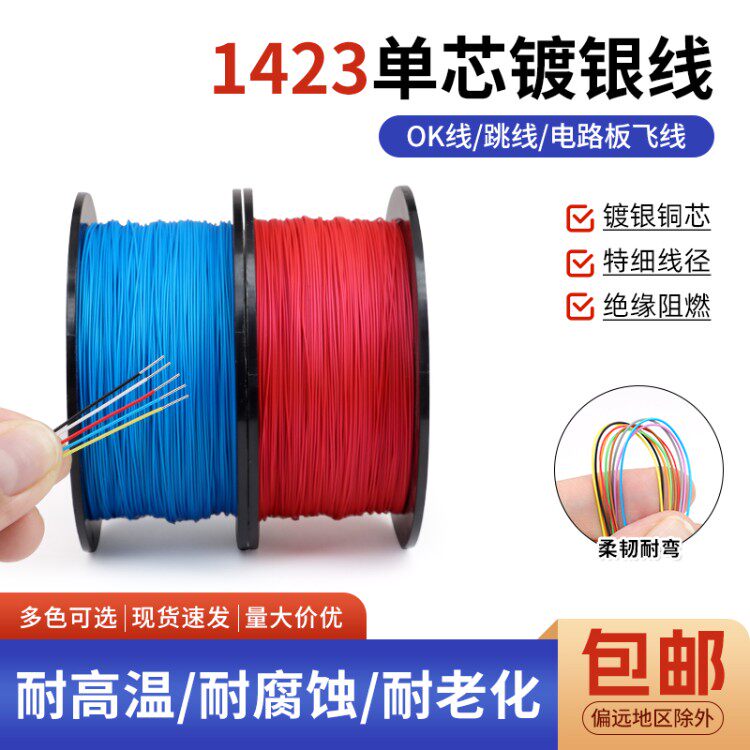 1423铁氟龙单芯镀银线PBC跳线耐高温航模超细导线焊接引线OK线