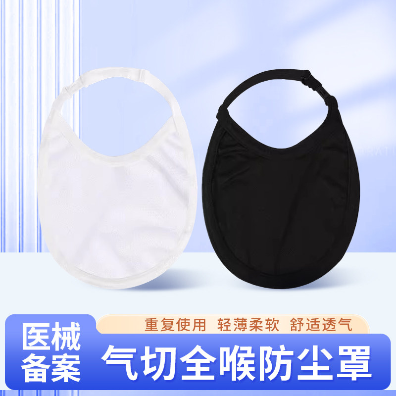 医用气切全喉防尘罩喉帘气切病人用防护挡帘喉罩医用隔离垫器械