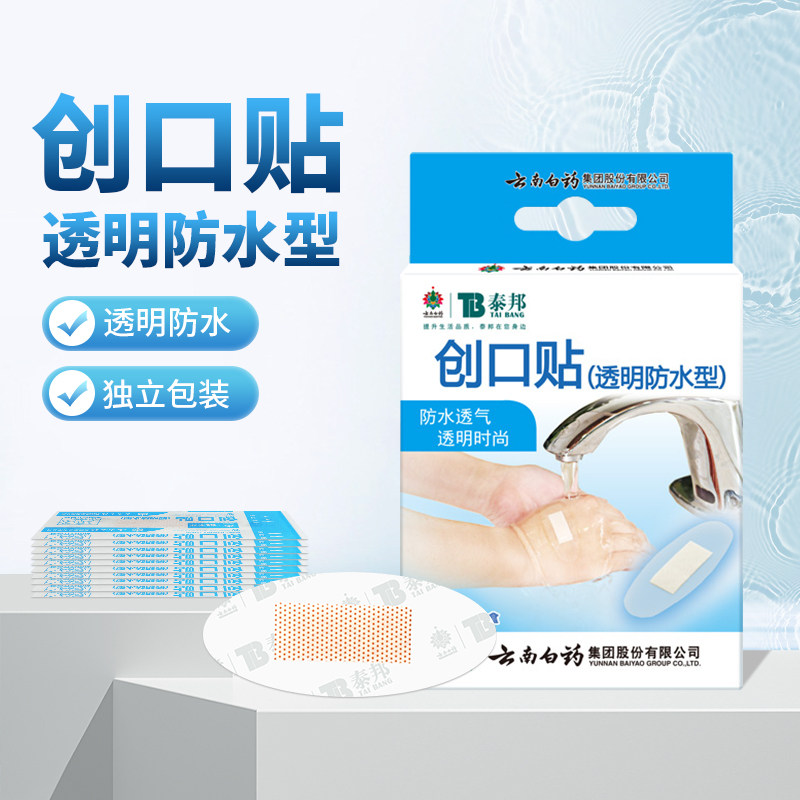 云南白药泰邦创口贴透明防水型医用独立包装10片盒家用包扎小创口