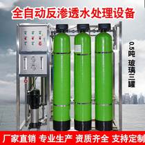 Direct sales of 0 5 tons reverse osmosis water treatment equipment environmental protection equipment water treatment large pure water purification equipment