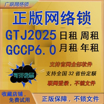 Rent genuine Guanglian Cloud Network encryption lock dog GTJ2025 civil engineering calculation GCCP6 0 all provinces and industries