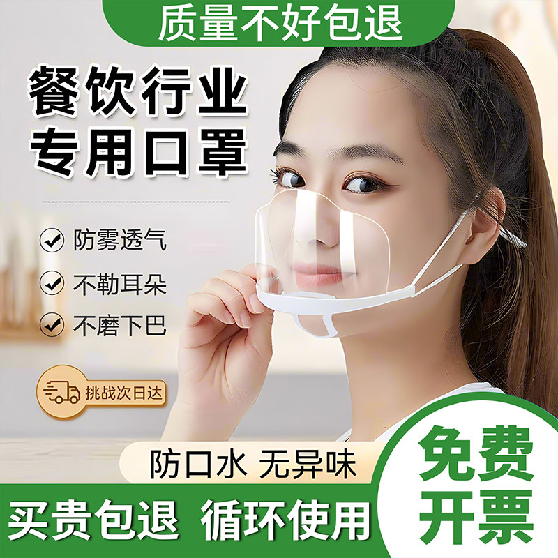 ケータリングスタッフ、シェフ、調理師、サービス担当者向けの透明で曇り止め加工が施されたフェイスマスク。飛沫や唾液からも保護し、食品衛生にも適しています。