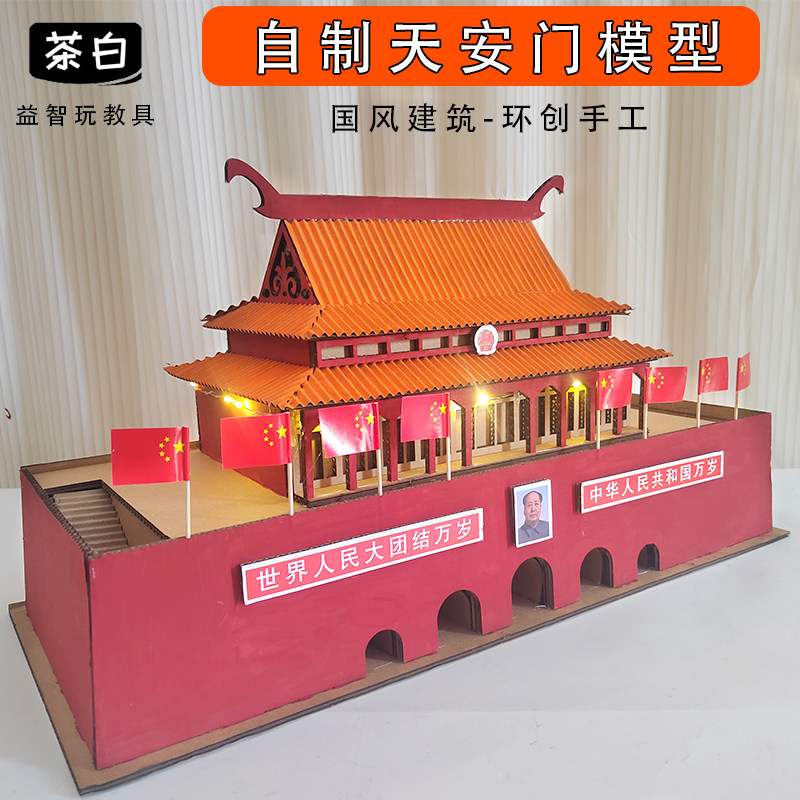 โมเดลกระดาษ Tiananmen แบบ DIY ชุดวัสดุงานฝีมือเพื่อการศึกษาสำหรับเด็กอนุบาล LAOSHU เปลี่ยนขยะให้เป็นของมีค่า