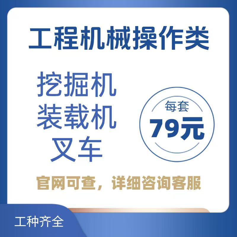 Excavator Operator's License, Loader, Digger, Shovel Truck, Bulldozer, Mixer, Pump Truck, Drilling Rig, Road Roller, Operator's License Training