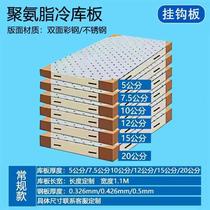 Cold storage warehouse board polyurethane board stainless steel double-sided color steel custom-made special insulation material 100mm15cm